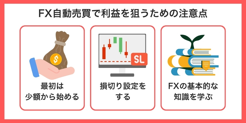 FX自動売買で利益を狙うための注意点について解説した画像