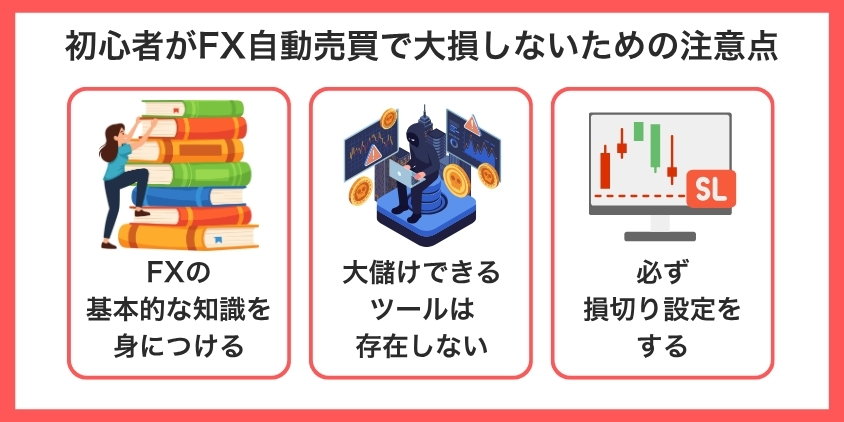 初心者がFX自動売買で大損しないための注意点について解説した画像