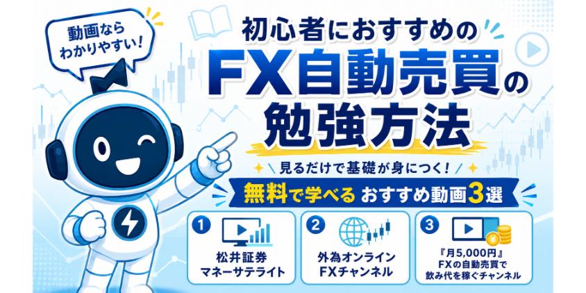 【見るだけ】初心者におすすめのFX自動売買の勉強方法について解説した画像