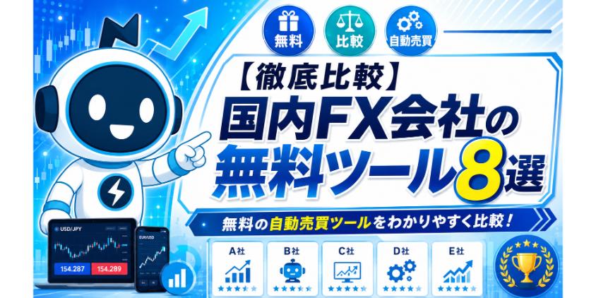 国内のFX会社が提供する無料ツール8選について解説した画像