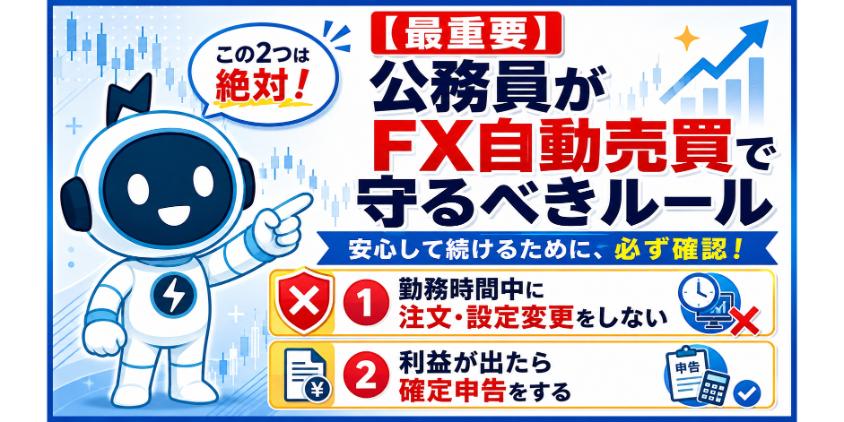 【最重要】公務員がFX自動売買で守るべきルールについて解説した画像