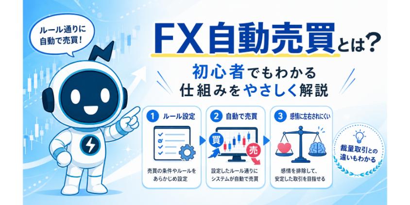 FX自動売買とは？初心者でもわかる仕組みをやさしく解説について詳しく解説