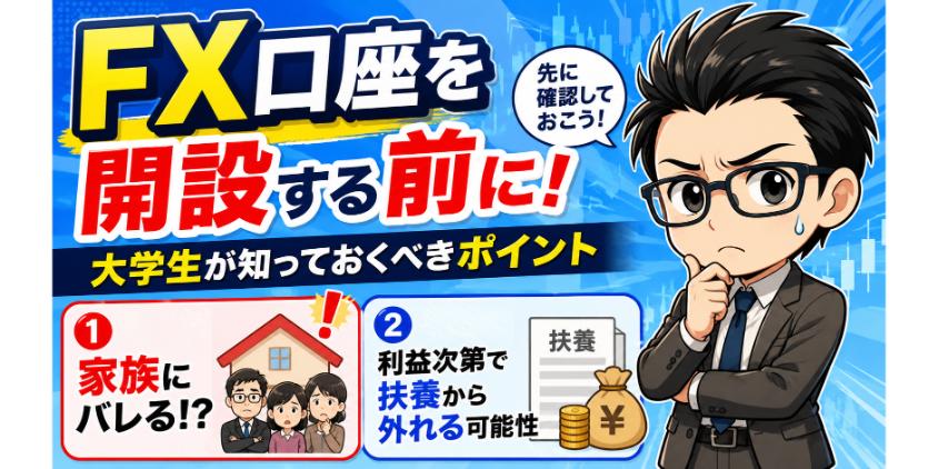 FX口座を開設する前に!大学生が知っておくべきポイントについて解説した画像