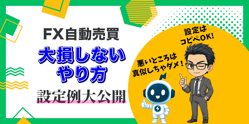 【有料級】FX自動売買のやり方を徹底解説！今すぐ使える設定例も公開