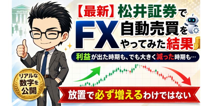 【最新】松井証券でFX自動売買をやってみた結果について解説した画像