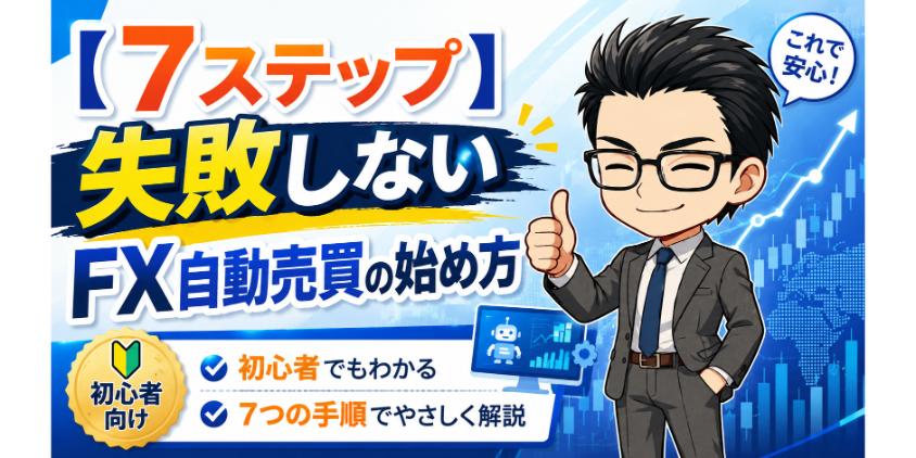 失敗しないFX自動売買の始め方について解説した画像