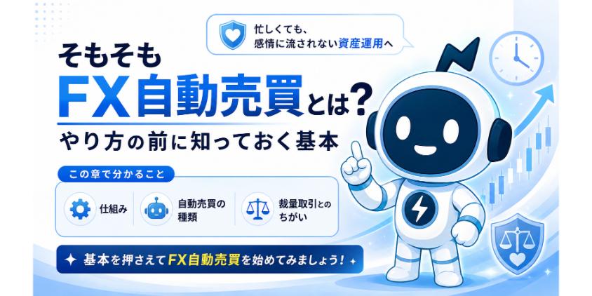 そもそもFX自動売買とは？やり方の前に知っておく基本について解説した画像