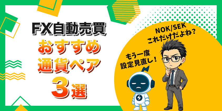 【2026年6月】FX自動売買でおすすめの通貨ペア3選！おすすめ設定も紹介