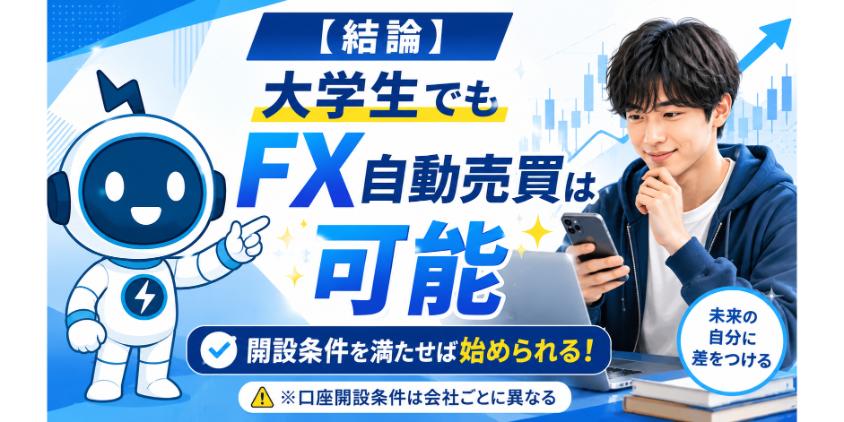 大学生でもFX自動売買は可能について解説した画像
