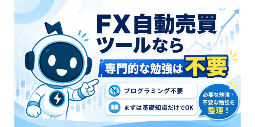 【結論】FX自動売買ツールを使えば専門的な勉強は不要について解説した画像