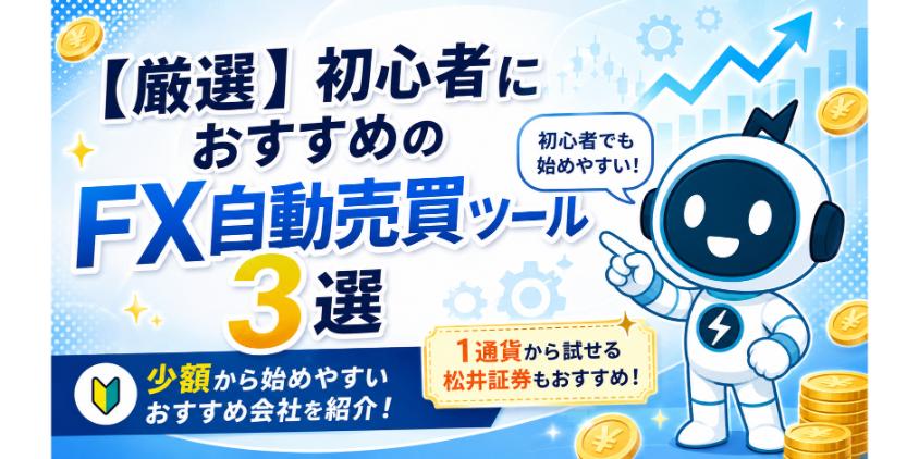 【厳選】初心者におすすめのFX自動売買ツール3選について解説した画像