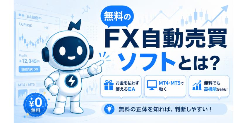無料のFX自動売買ソフトとはについて解説した画像