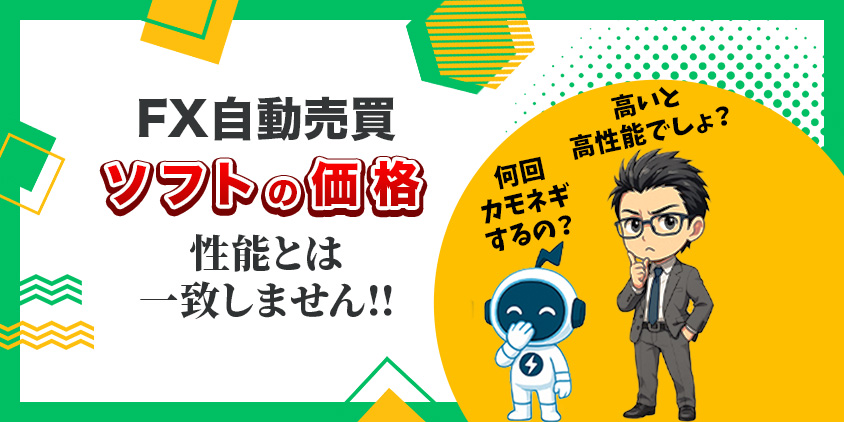 【9割ゴミ】FX自動売買ソフトの価格は性能じゃない！無料ツールが最適解