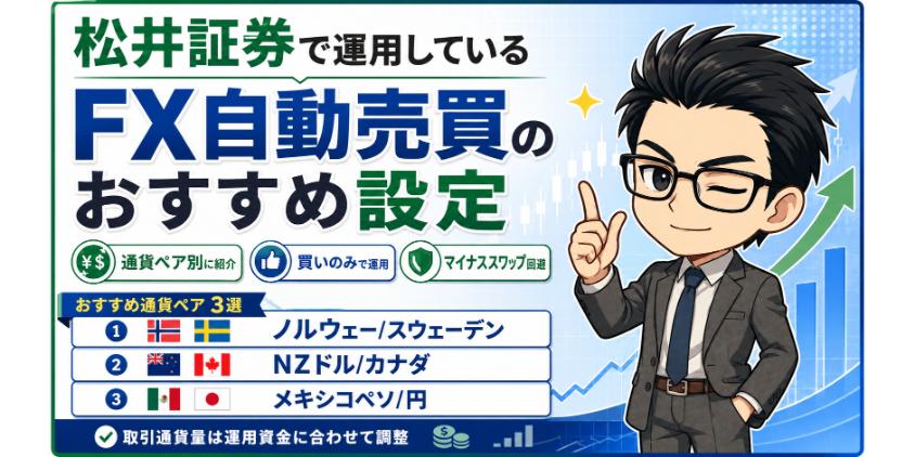 松井証券で運用しているFX自動売買のおすすめ設定を解説した画像