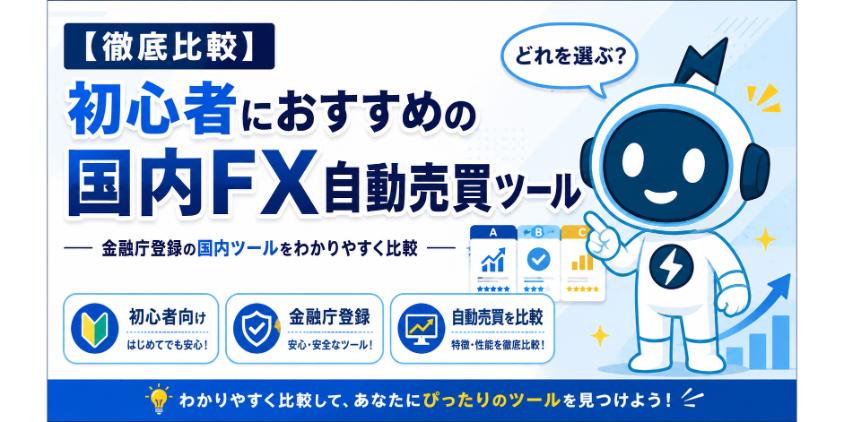 【徹底比較】初心者におすすめの国内のFX自動売買ツールについて解説した画像