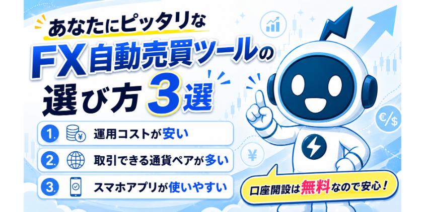 あなたにピッタリなFX自動売買ツールの選び方3選について解説した画像