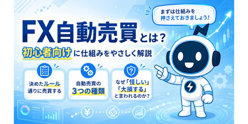 FX自動売買とは?初心者向けに仕組みをやさしく解説について解説した画像