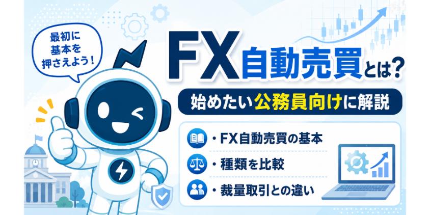 そもそもFX自動売買とは？始めたい公務員向けに解説について解説した画像
