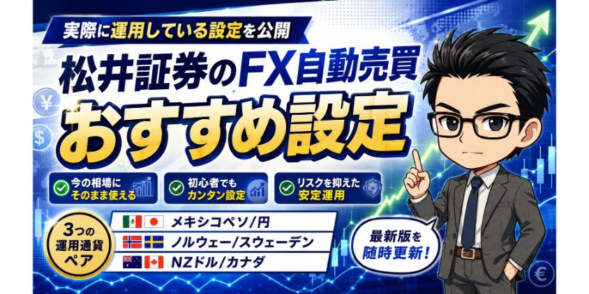 松井証券のFX自動売買でおすすめ設定について解説した画像