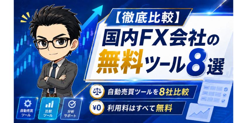 国内のFX会社が提供する無料ツール8選について解説した画像