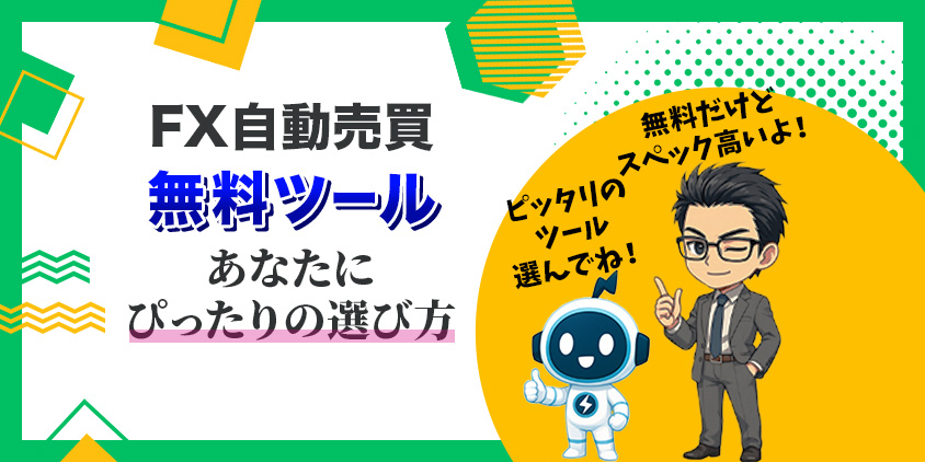 【最適解】FX自動売買の無料ツール選び方！利益を狙うコツも伝授