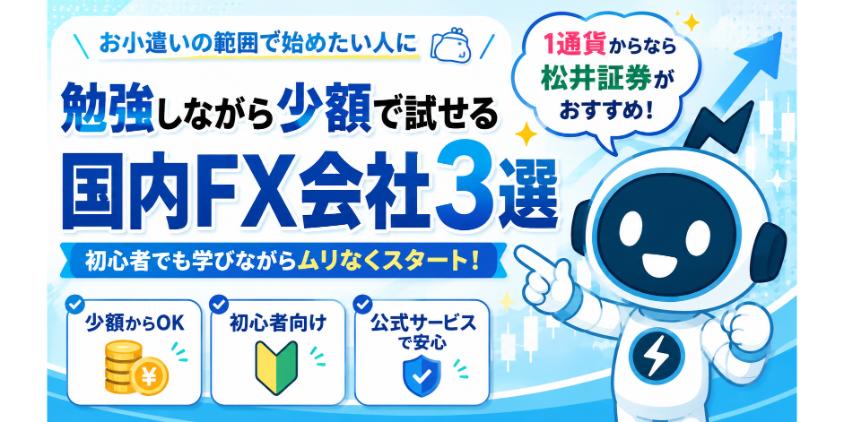 勉強しながら少額で試せる国内FX会社3選について解説した画像