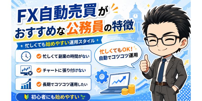 FX自動売買がおすすめな公務員の特徴について解説した画像