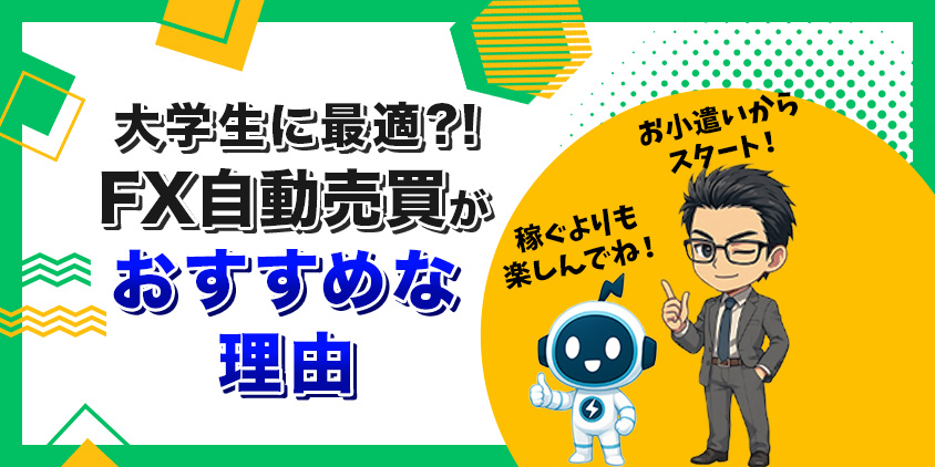 【実は最強】やめとけと言われるFX自動売買が大学生におすすめな理由