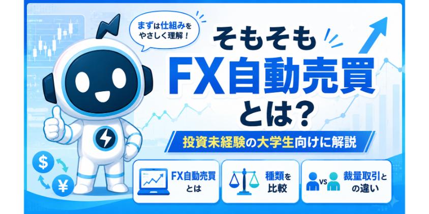 そもそもFX自動売買とは?投資未経験の大学生向けに解説について解説した画像