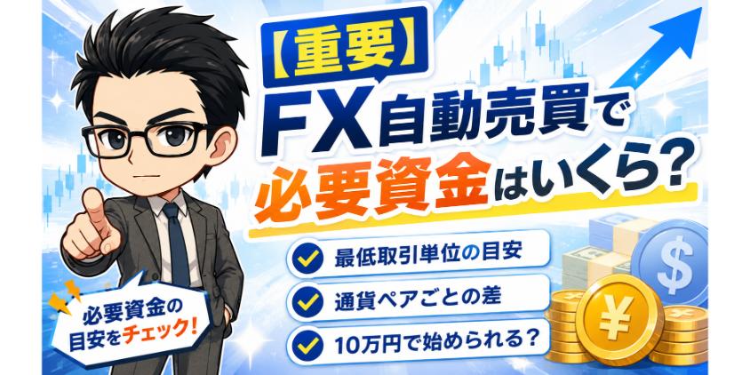 【重要】FX自動売買で必要資金はいくら？について解説した画像