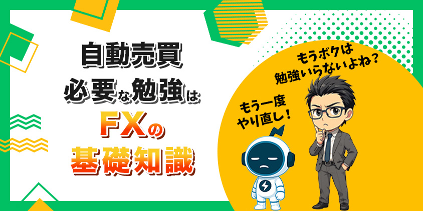 【これだけ】自動売買で必要な勉強はFXの基礎知識!おすすめの方法を紹介