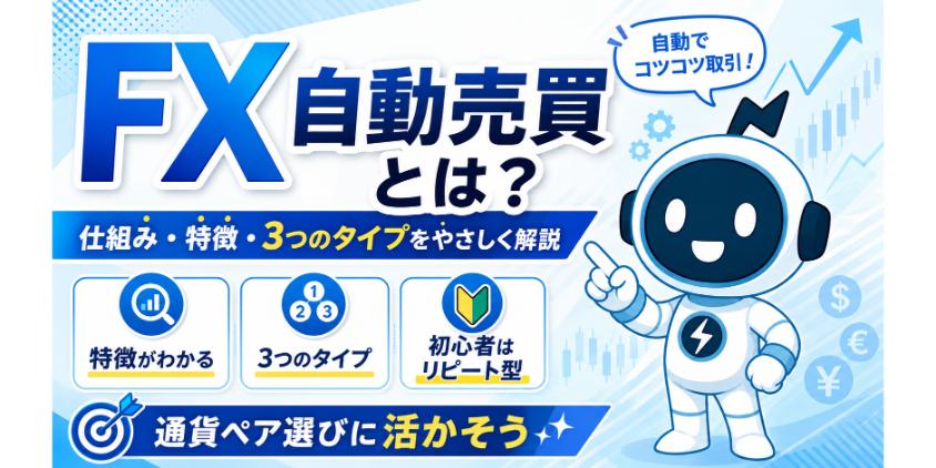 【仕組みを3分で理解】FX自動売買とはについて解説した画像