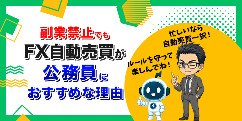 【バレるとやばい?】副業禁止の公務員にFX自動売買がおすすめな理由