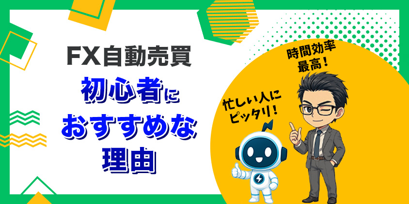【見逃すな】FX自動売買を初心者におすすめする理由！運用設定も公開