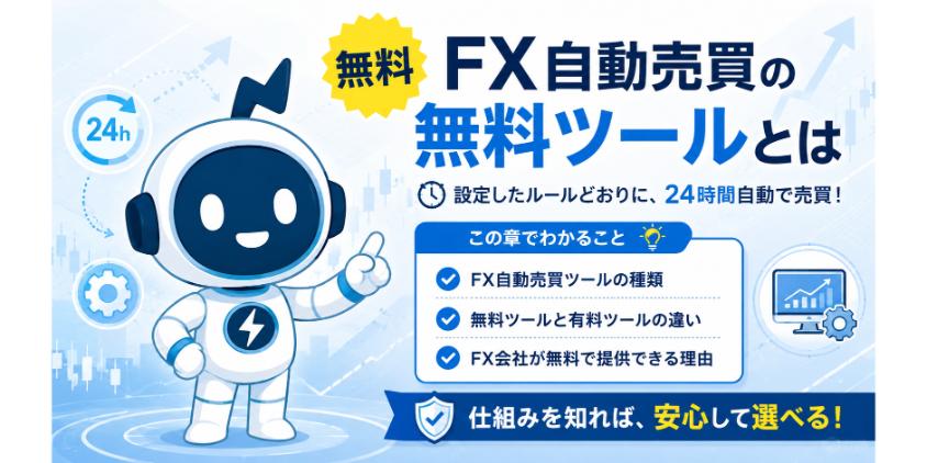 FX自動売買の無料ツールとはについて解説した画像
