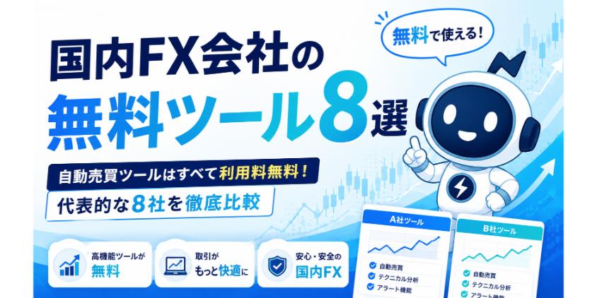国内のFX会社が提供する無料ツール8選について解説した画像