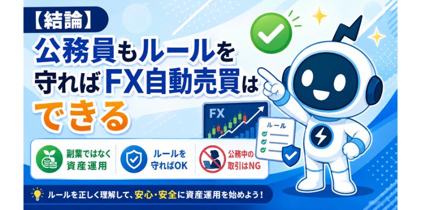 公務員もルールを守ればFX自動売買はできるについて解説した画像