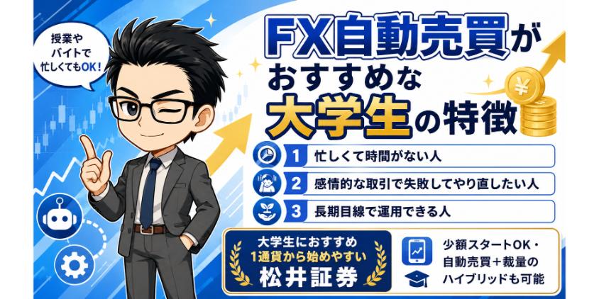 FX自動売買がおすすめな大学生の特徴について解説した画像