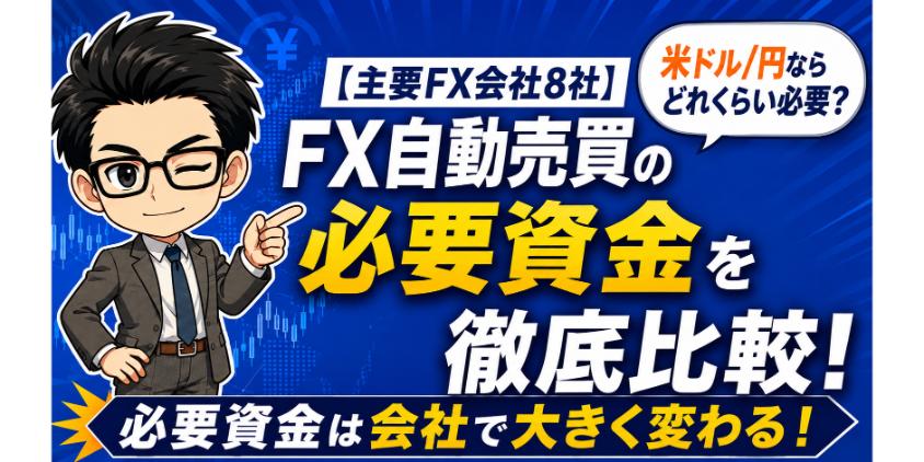【主要FX会社8社】FX自動売買の必要資金を徹底比較!について解説した画像
