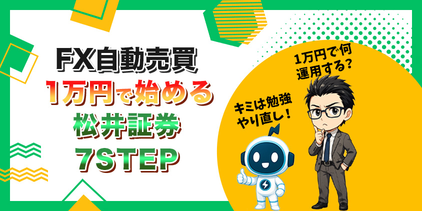 【有料級】FX自動売買に1万円でチャレンジ!松井証券で分散運用7STEP