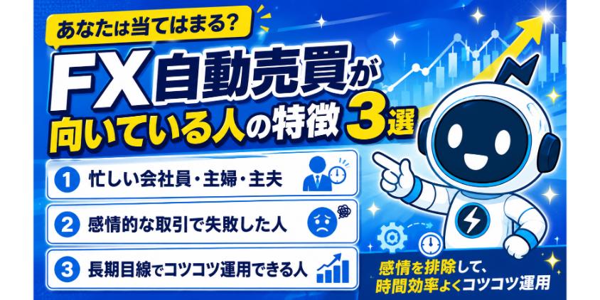 FX自動売買が向いている人の特徴3選について解説した画像