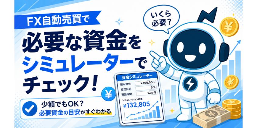 FX自動売買で必要な資金をシミュレーターでチェックについて解説した画像