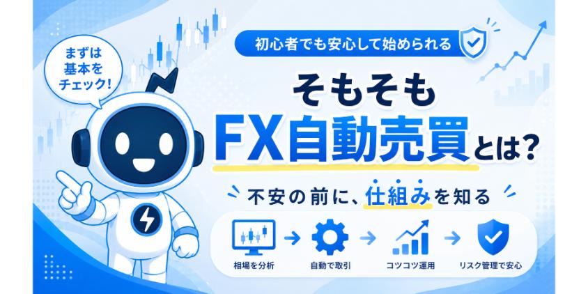 そもそもFX自動売買とは？不安の前に仕組みを知るについて解説した画像