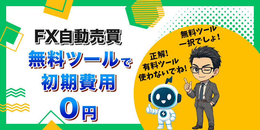 【鉄板】FX自動売買は無料ツールを使えば初期費用0円!少額で安全スタート