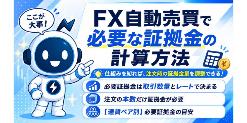 FX自動売買で必要な証拠金の計算方法について解説した画像