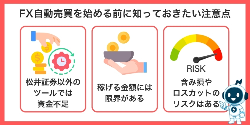 10万円でFX自動売買を始める前に知っておきたい注意点について解説した画像