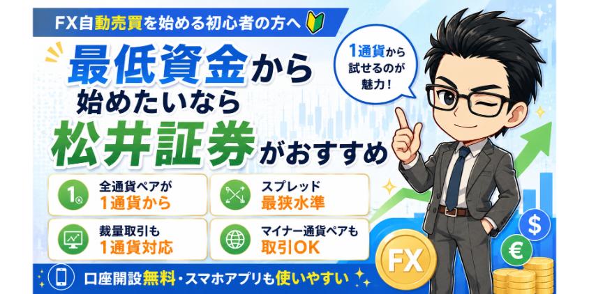 最低資金から始めたいなら松井証券がおすすめについて解説した画像