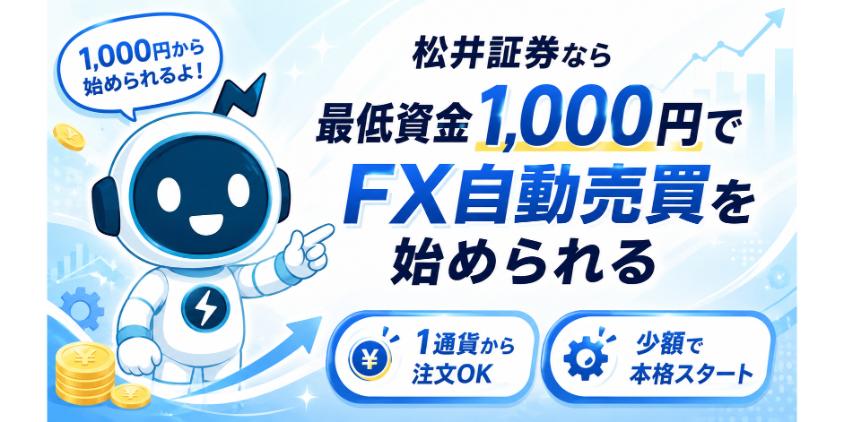 【結論】松井証券なら最低資金は1,000円あればFX自動売買を始められるについて解説した画像