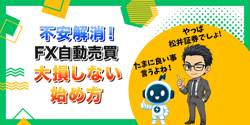 【不安解消】FX自動売買で大損しない始め方7STEP!稼ぐコツも伝授