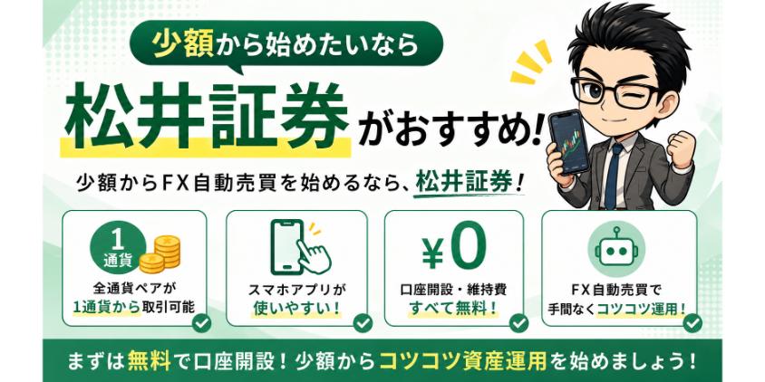 少額から始めたいなら松井証券がおすすめについて解説した画像